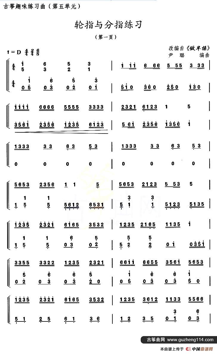 古筝练习：轮指与分指练习（改编自《做早操》）