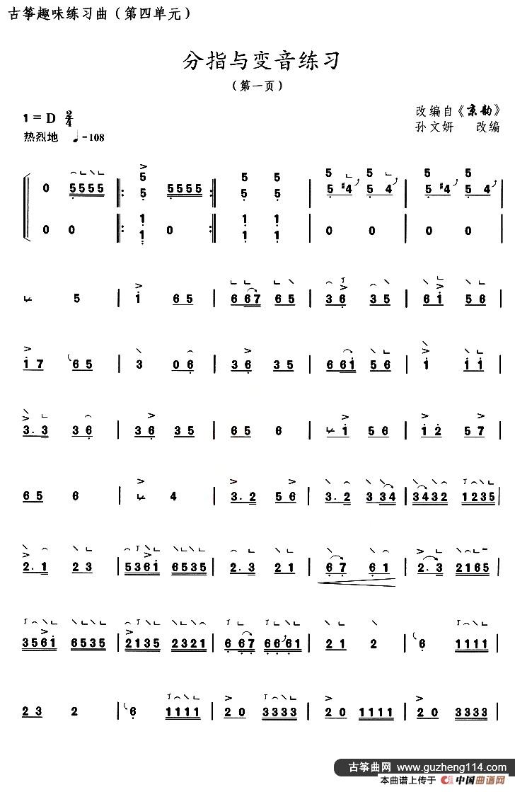 古筝分指与变音练习（选段《京韵》）