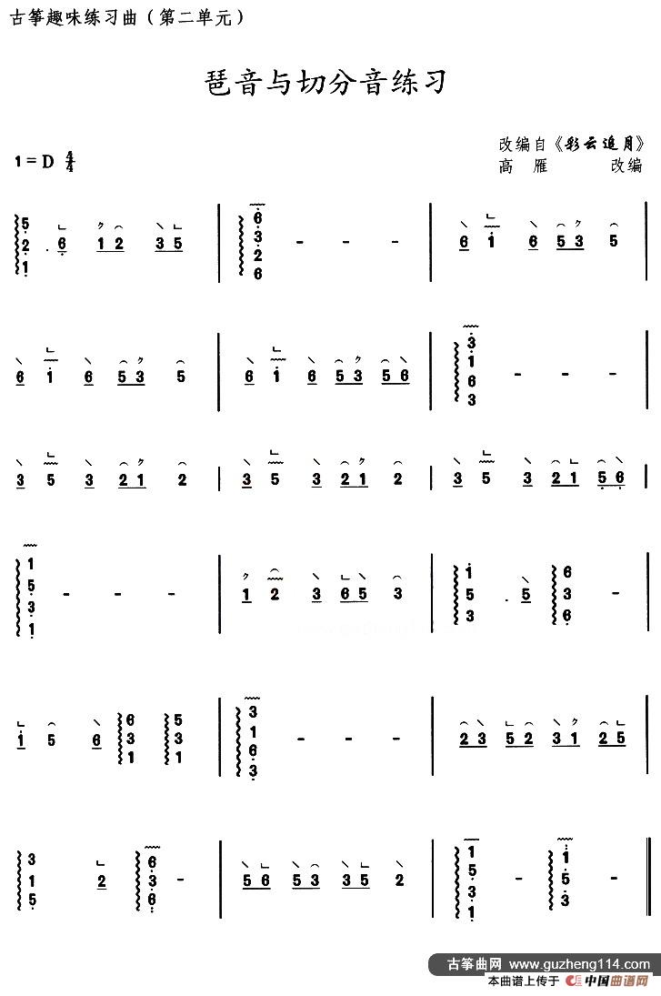 古筝琶音与切分音练习（选调《彩云追月》）