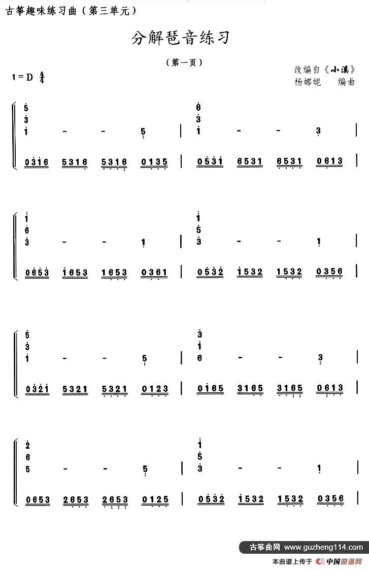 古筝分解琶音练习（选调《小溪》）