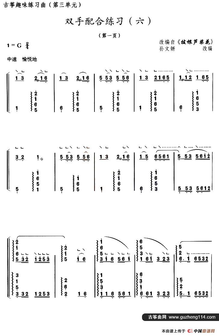 古筝双手配合练习（六）（选调《拔根芦柴花》）