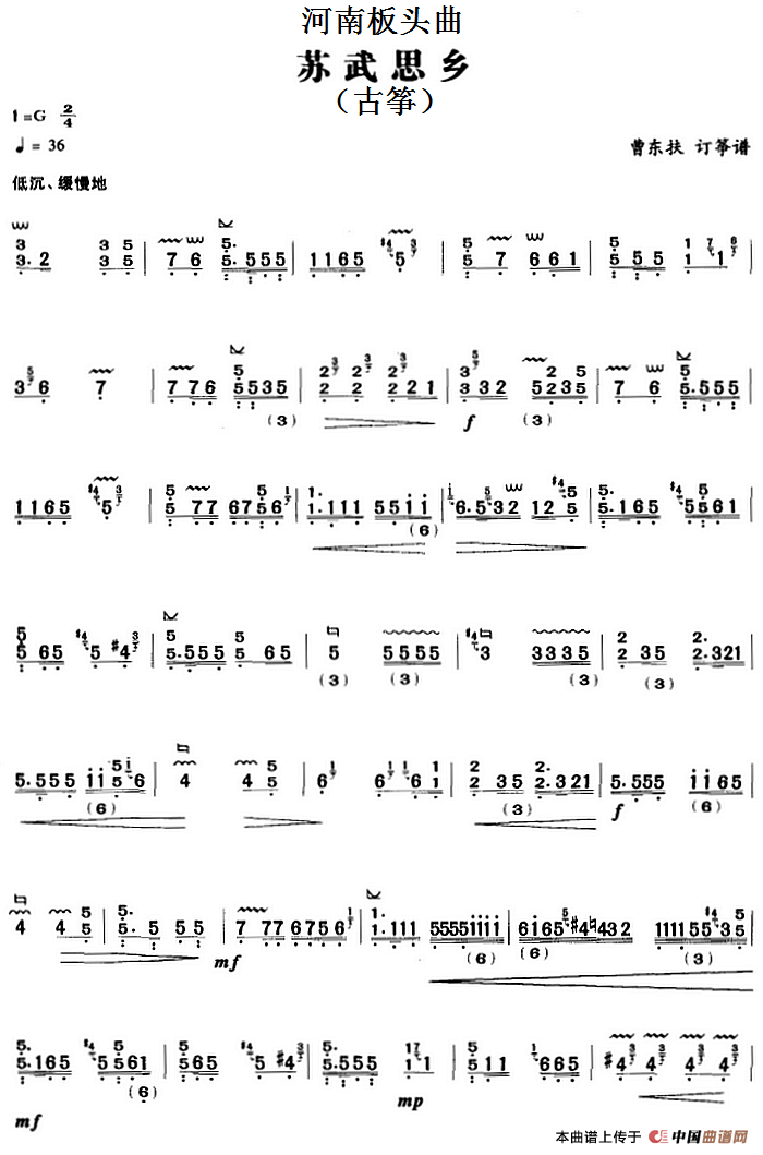 河南板头曲：苏武思乡（古筝）