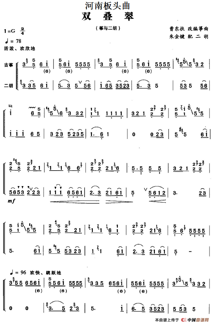 河南板头曲：双叠翠（筝与二胡）