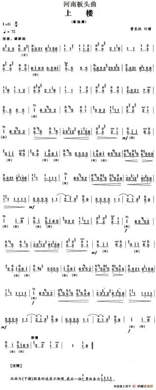 河南板头曲：上楼（曹东扶订谱版）