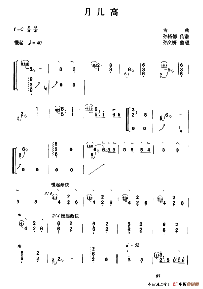 月儿高（孙裕德传谱版）