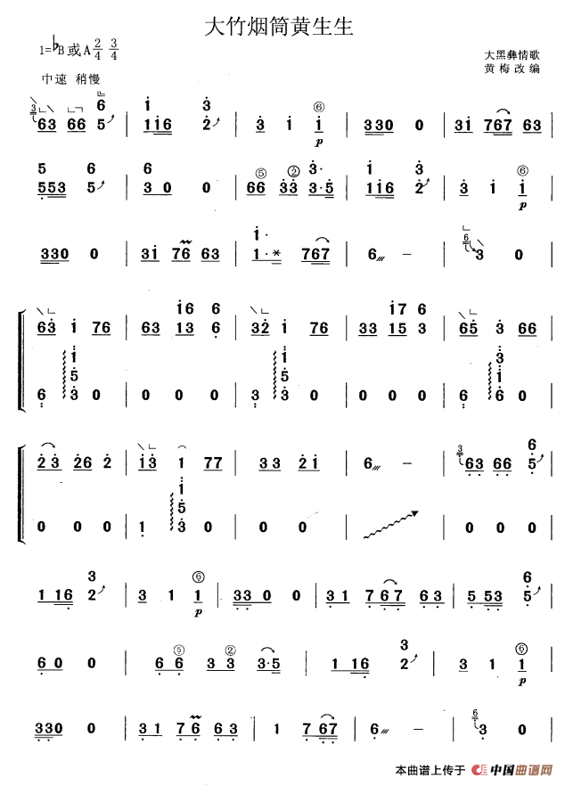 大竹烟筒黄生生（黄梅改编版）