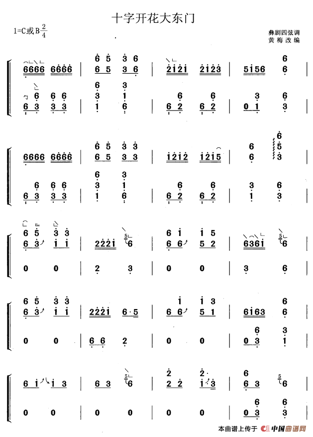 十字开花大东门（黄梅改编版）