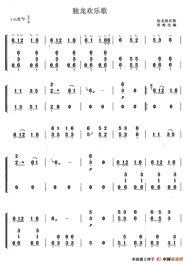 独龙欢乐歌（黄梅改编版）