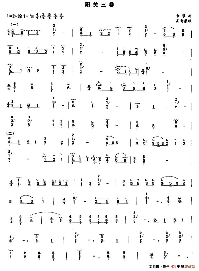 阳关三叠（吴青整理版）