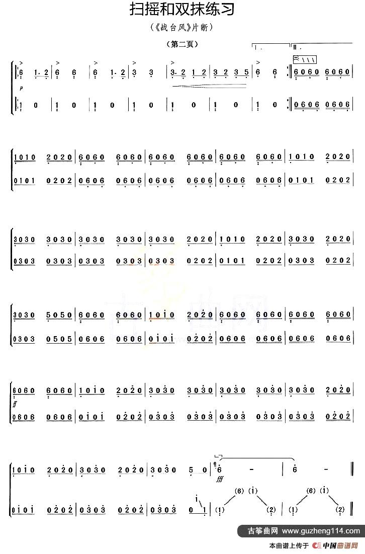 古筝扫摇与双抹练习（《战台风》片段）