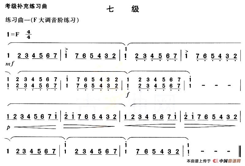 考级补充练习曲（七级）