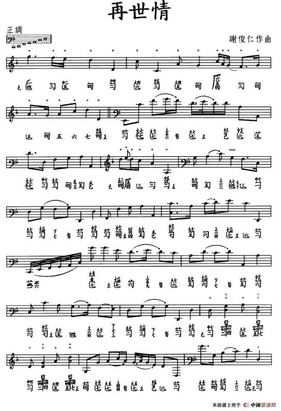 再世情（古琴谱、五线谱+减字谱）