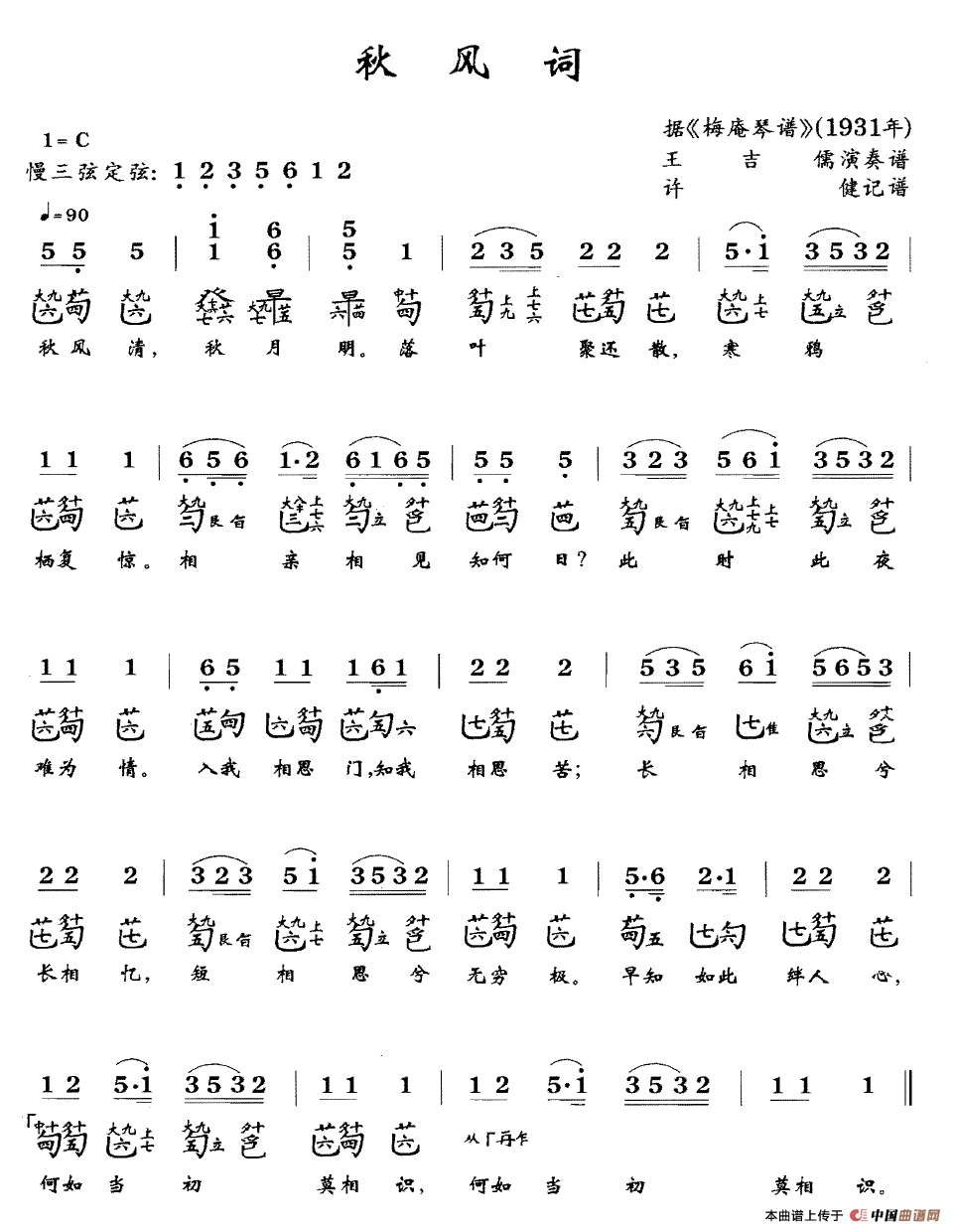 秋风词（古琴谱、简谱+减字谱）