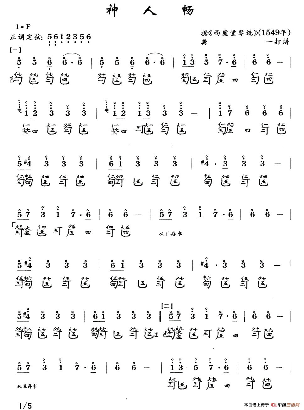 神人畅（古琴谱、简谱+减字谱）