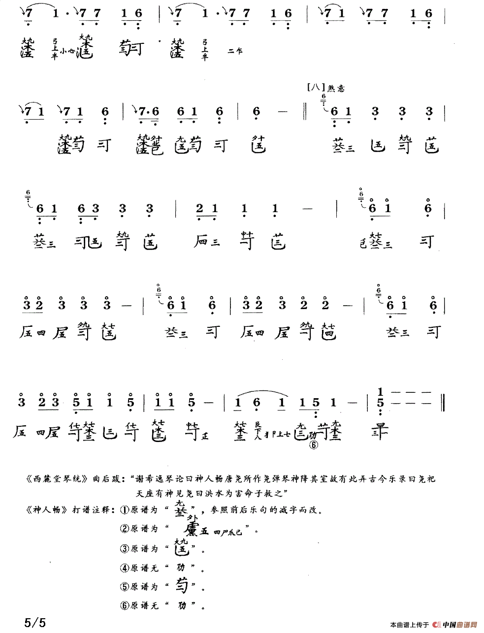 神人畅（古琴谱、简谱+减字谱）