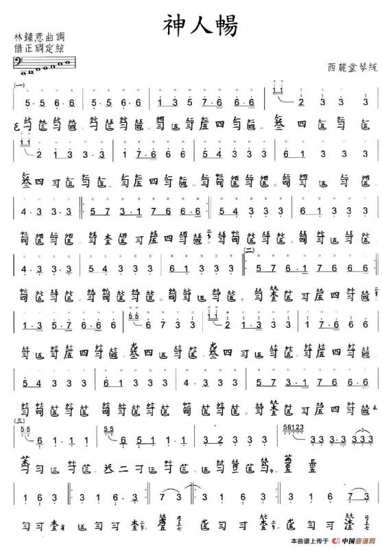 神人畅（古琴谱、简谱+减字谱）