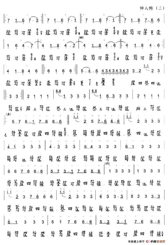 神人畅（古琴谱、简谱+减字谱）