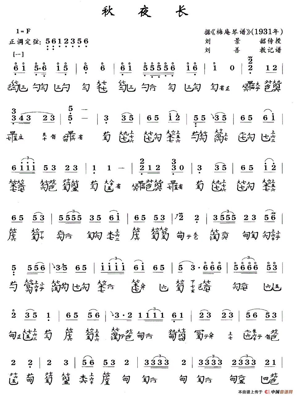 秋夜长（古琴谱、简谱+减字谱）