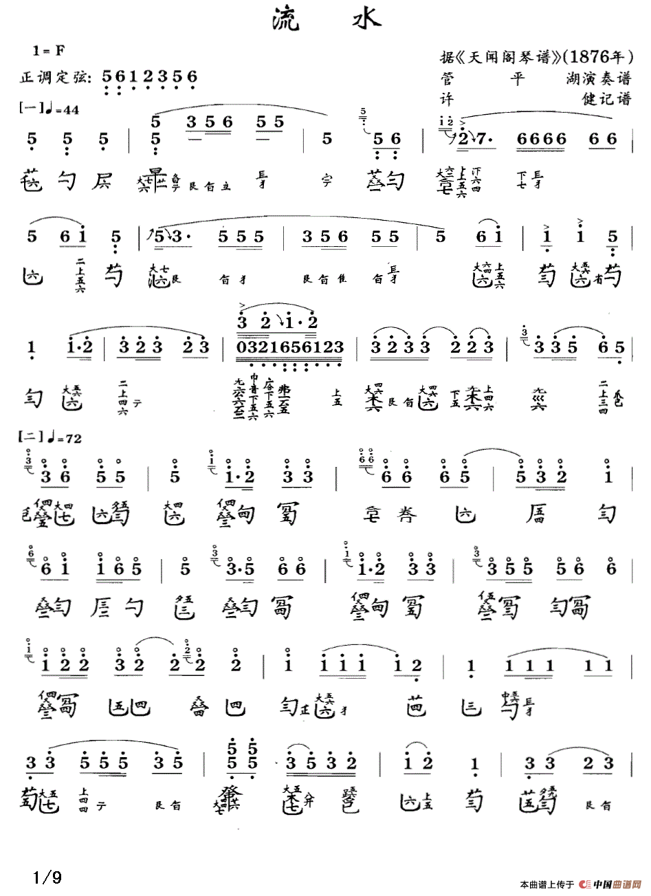 流水（古琴谱、简谱+减字谱）