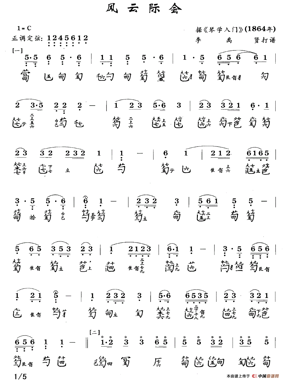 风云际会（古琴谱、简谱+减字谱）