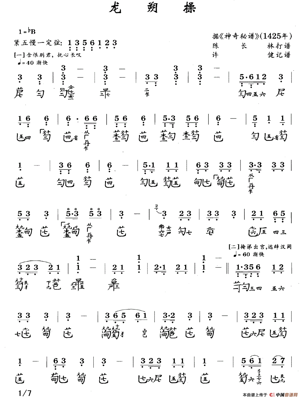 龙朔操（古琴谱、简谱+减字谱）