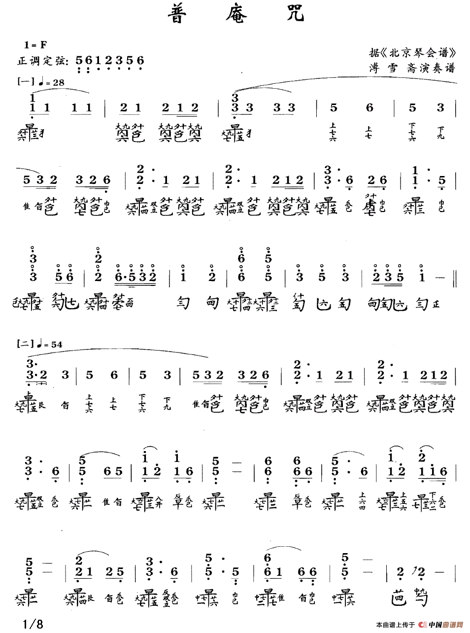 普庵咒（古琴谱、简谱+减字谱）