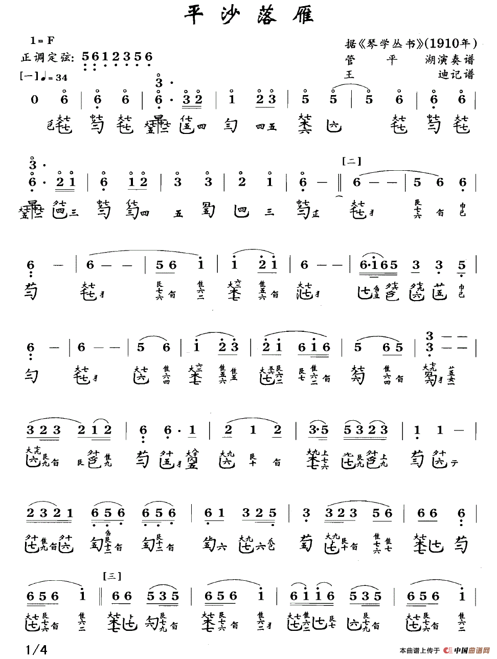 平沙落雁（古琴谱、管平湖演奏版、简谱+减字谱）