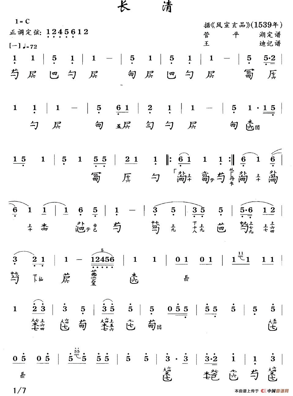 长清（古琴谱、简谱+减字谱）