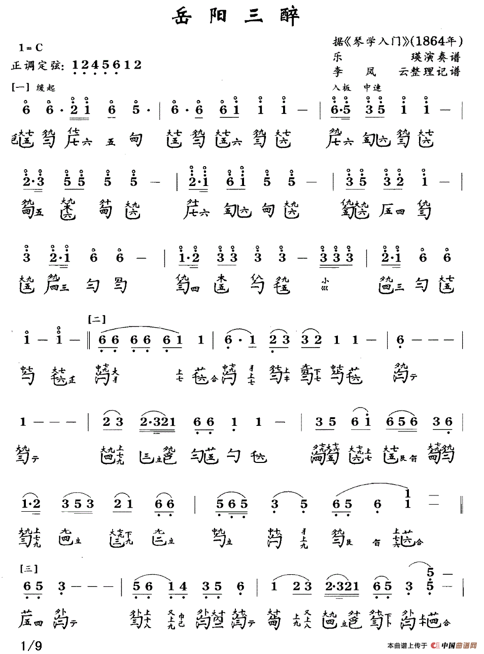 岳阳三醉（古琴谱、简谱+减字谱 ）