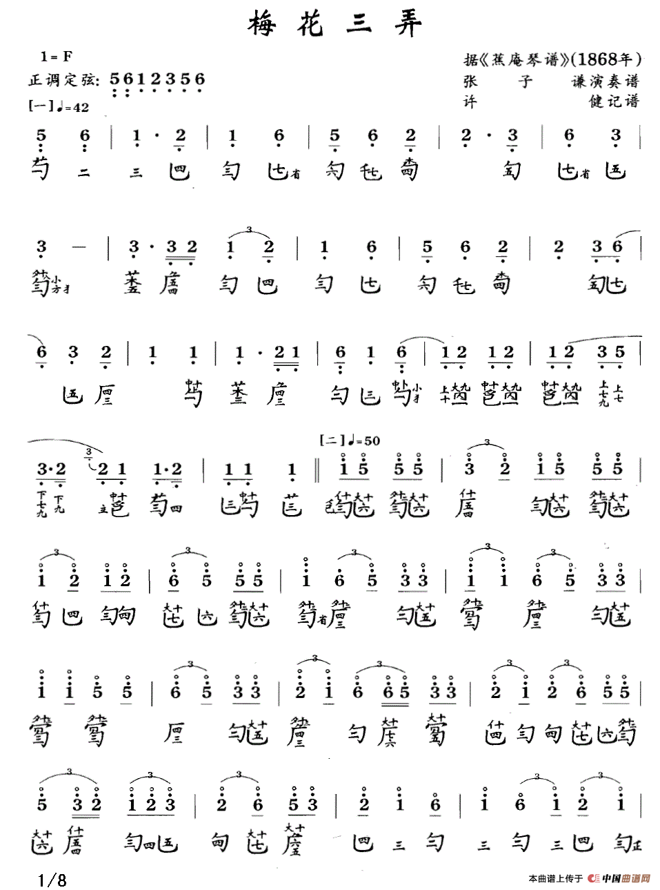 梅花三弄（古琴谱 F调 简谱+减字谱 张子谦演奏谱）