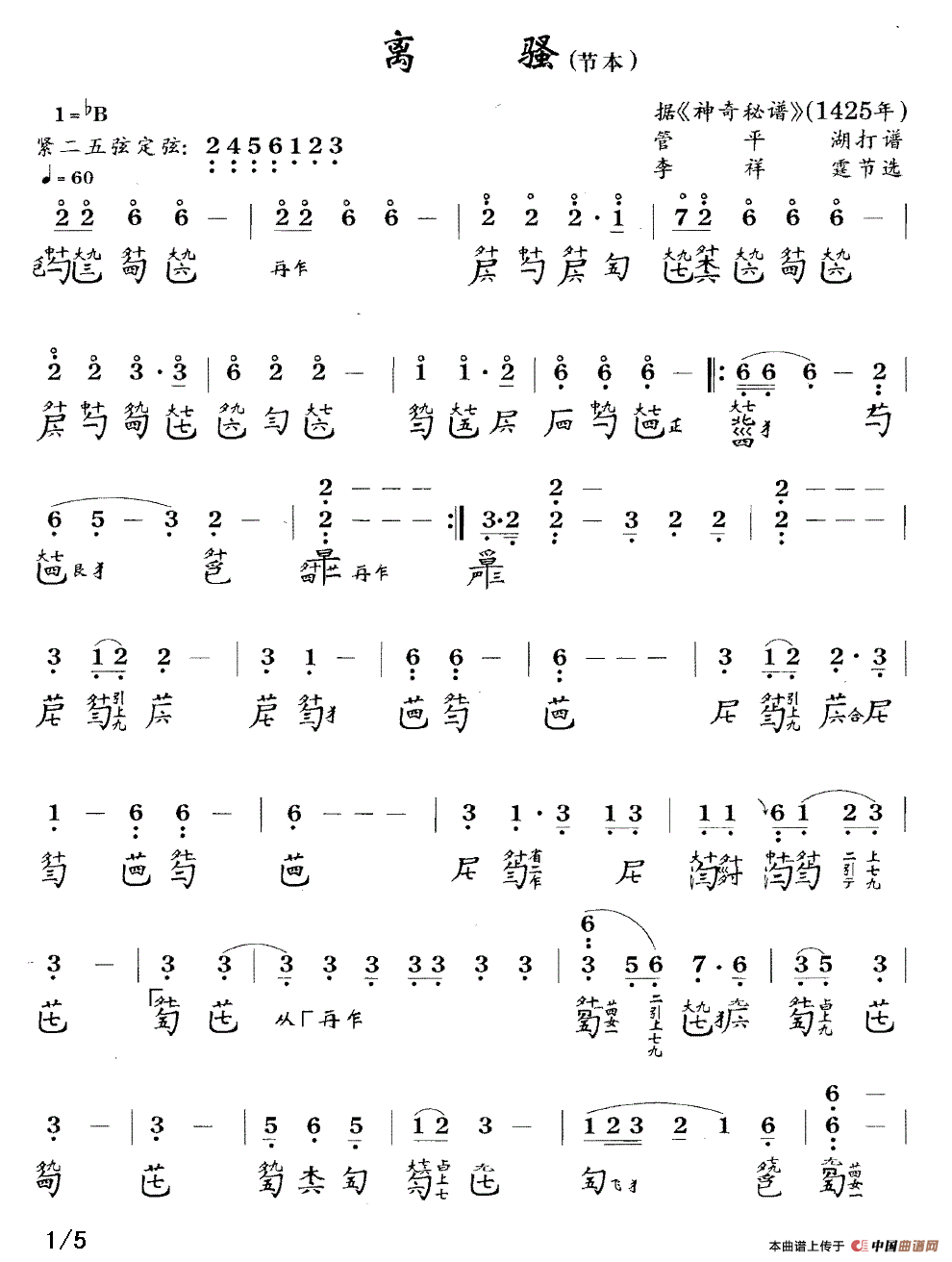 离骚（节本）（古琴谱 降B调 简谱+减字谱）