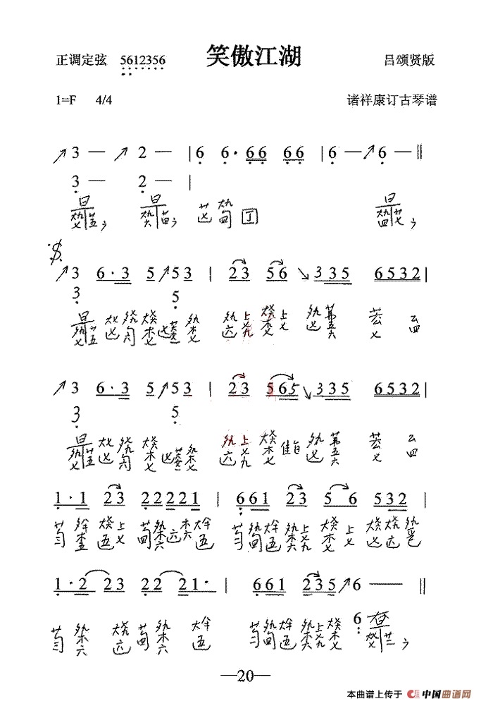 笑傲江湖（古琴谱）