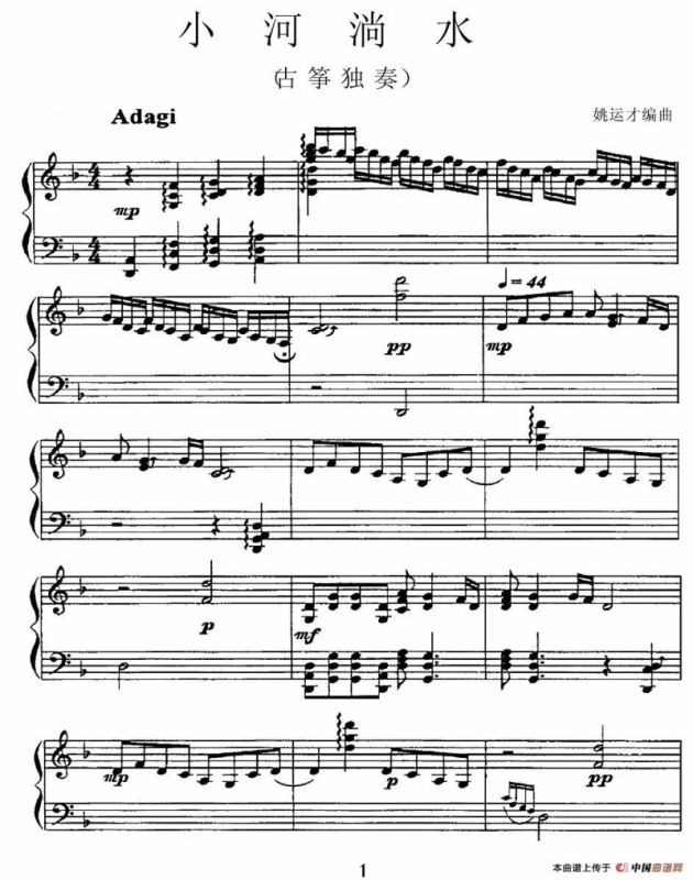 小河淌水（姚运才编曲版）