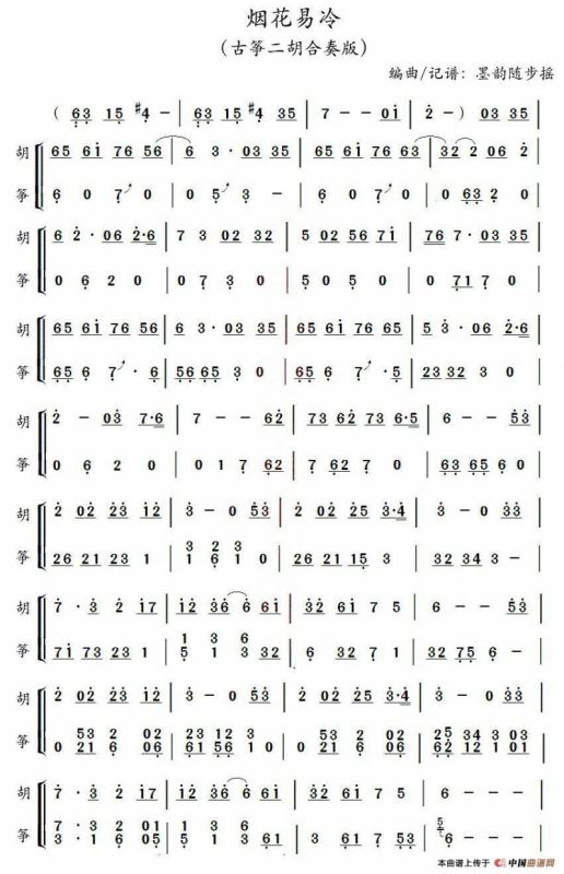 烟花易冷（二胡+古筝）