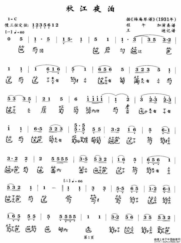 秋江夜泊（程午加演奏版、古琴谱、2个版本）