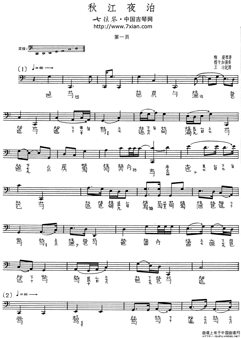秋江夜泊（程午加演奏版、古琴谱、2个版本）