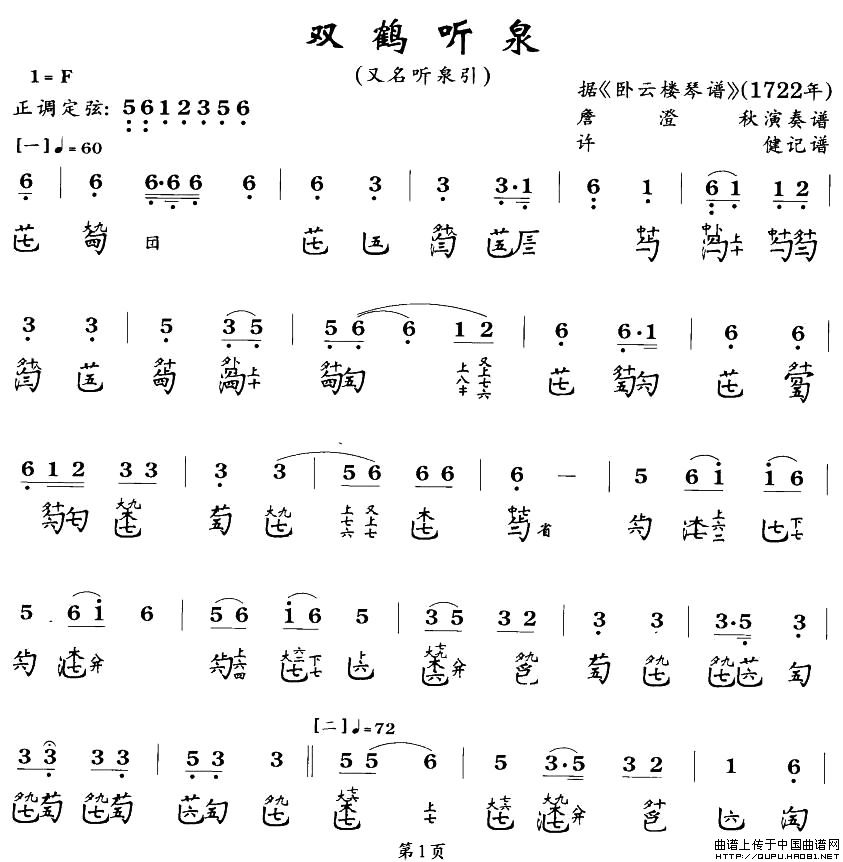 双鹤听泉（古琴谱）