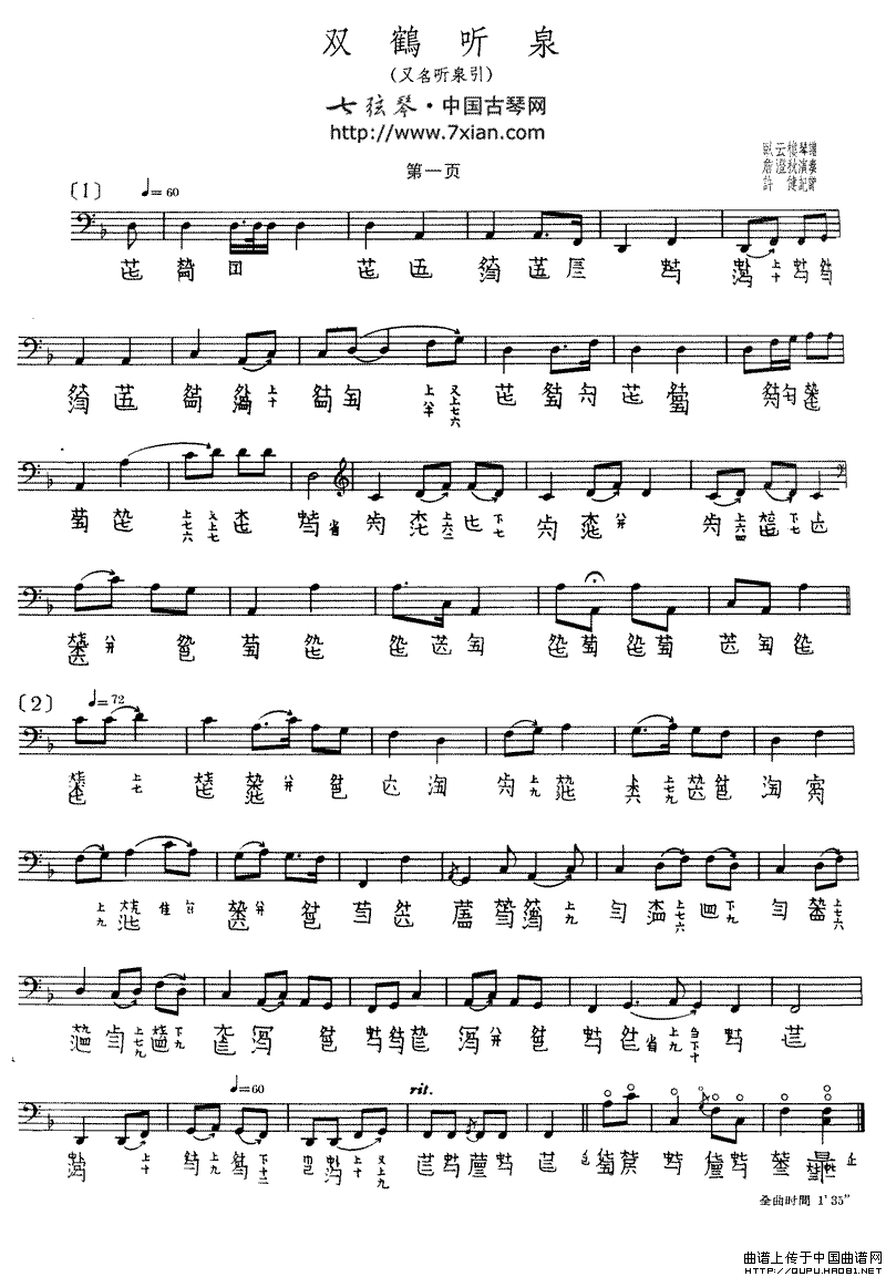 双鹤听泉（古琴谱）