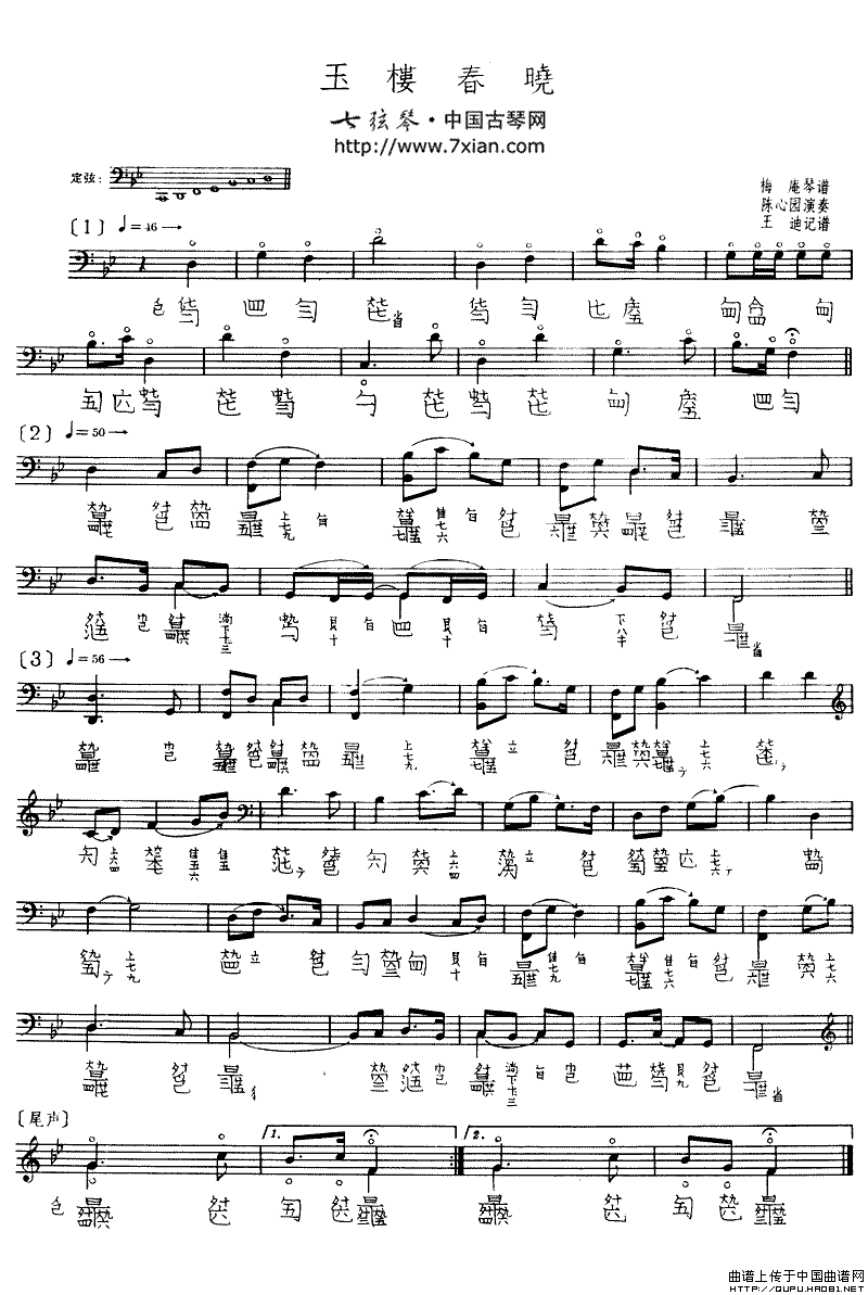 玉楼春晓（古琴谱、王迪记谱2个版本）