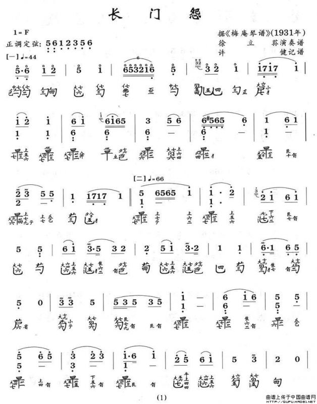 长门怨（古琴谱、徐立荪演奏版）