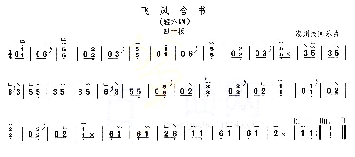 飞凤含书（轻六调）