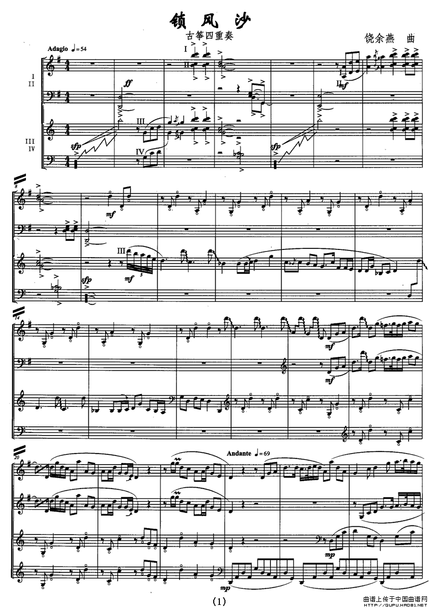 锁风沙（古筝四重奏）