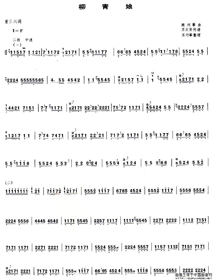 柳青娘（苏巧筝整理版）