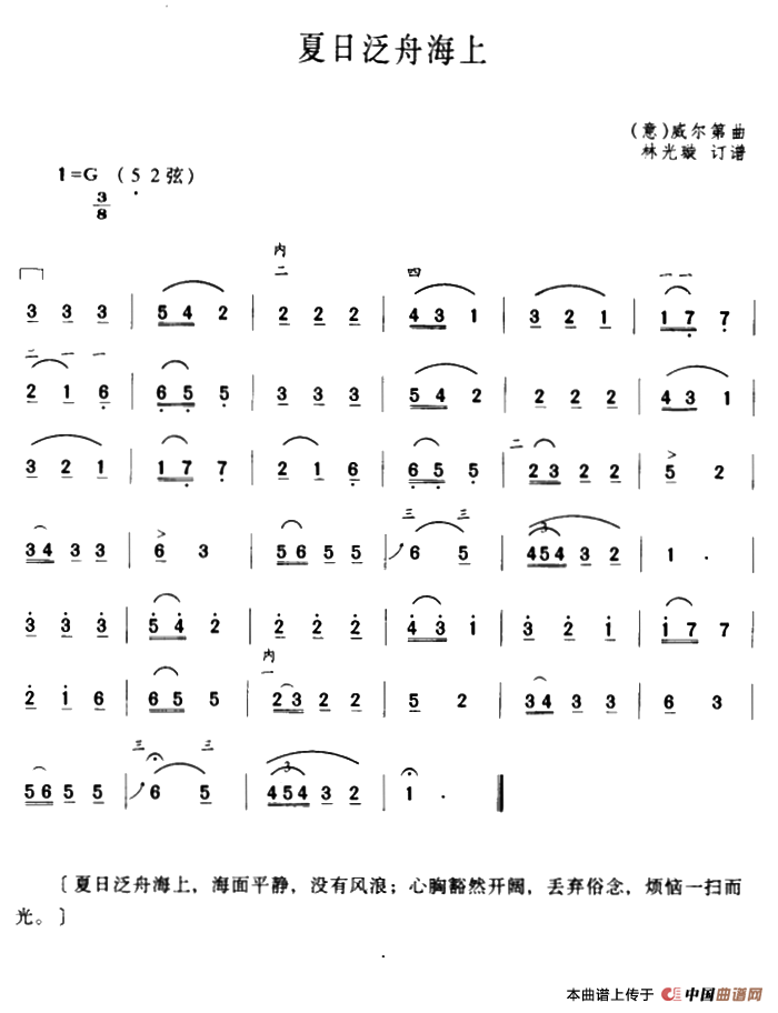 夏日泛舟海上（[意]威尔第曲、林光璇订谱）
