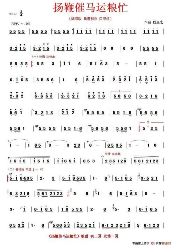 扬鞭催马运粮忙（应华熠制谱版）