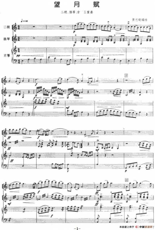 望月赋（二胡+扬琴+古筝）