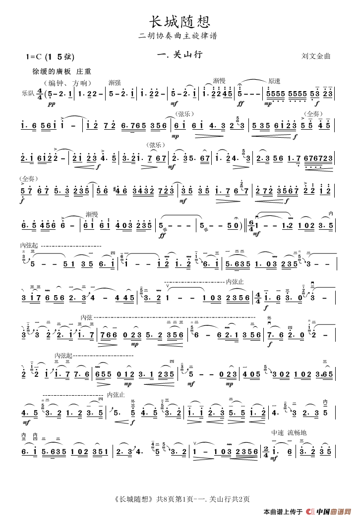 长城随想（二胡协奏曲主旋律谱）