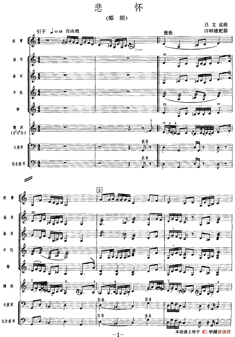 悲怀（广东音乐、椰胡+乐队伴奏、五线谱版）