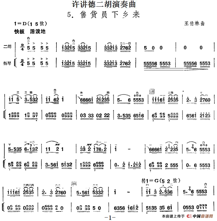 许讲德二胡演奏曲：5.售货员下乡来（二胡+扬琴）