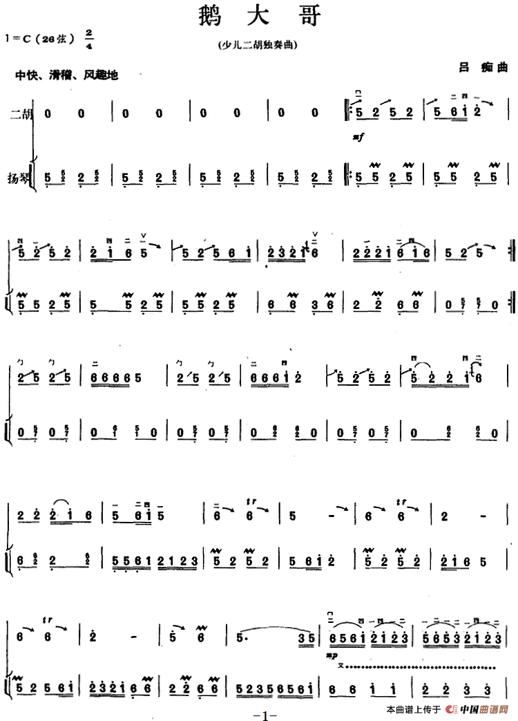 鹅大哥（二胡+扬琴）